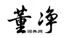 胡問遂董淨行書個性簽名怎么寫