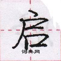 龐中華寫的硬筆行書啟