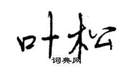 曾慶福葉松行書個性簽名怎么寫