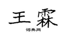 袁強王霖楷書個性簽名怎么寫