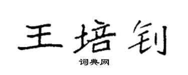 袁強王培釗楷書個性簽名怎么寫