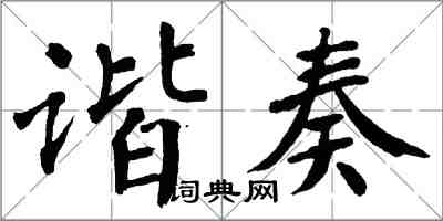 翁闓運諧奏楷書怎么寫