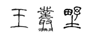 陳聲遠王叢墅篆書個性簽名怎么寫