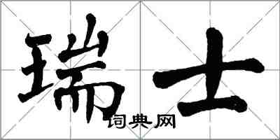 翁闓運瑞士楷書怎么寫