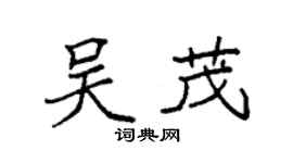 袁強吳茂楷書個性簽名怎么寫