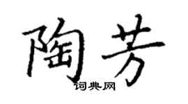 丁謙陶芳楷書個性簽名怎么寫