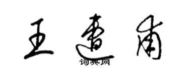 梁錦英王遭甫草書個性簽名怎么寫