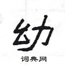 楊為國寫的硬筆隸書幼