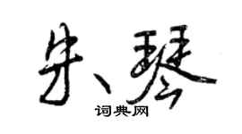 曾慶福朱琴行書個性簽名怎么寫