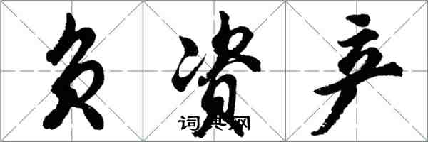 胡問遂負資產行書怎么寫