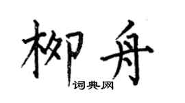 何伯昌柳舟楷書個性簽名怎么寫