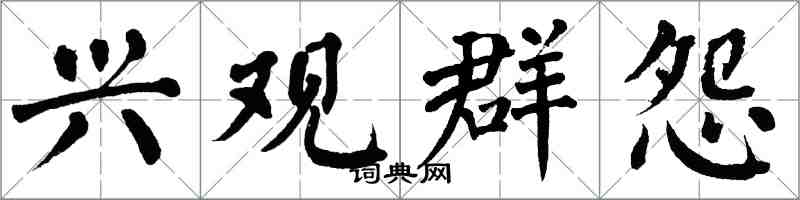 翁闓運興觀群怨楷書怎么寫