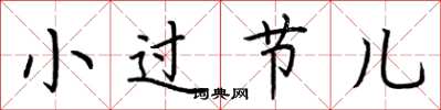 荊霄鵬小過節兒楷書怎么寫