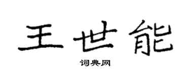 袁強王世能楷書個性簽名怎么寫