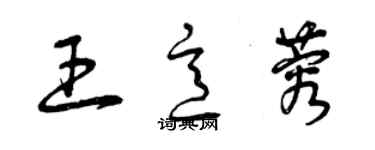 曾慶福王意蓉草書個性簽名怎么寫