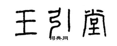 曾慶福王引堂篆書個性簽名怎么寫