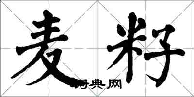 翁闓運麥籽楷書怎么寫