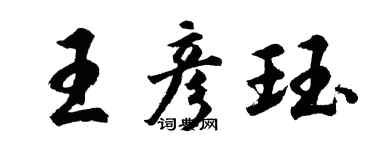 胡問遂王彥珏行書個性簽名怎么寫