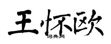 翁闓運王懷歐楷書個性簽名怎么寫
