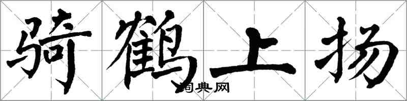 翁闓運騎鶴上揚楷書怎么寫