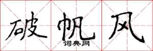 侯登峰破帆風楷書怎么寫