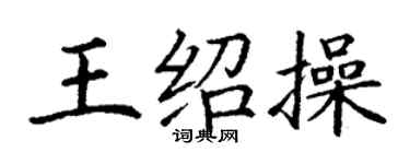 丁謙王紹操楷書個性簽名怎么寫