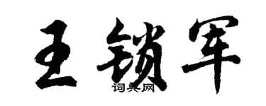 胡問遂王鎖軍行書個性簽名怎么寫