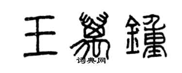 曾慶福王萬鍾篆書個性簽名怎么寫