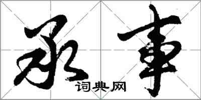 胡問遂承事行書怎么寫