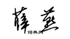 朱錫榮薛燕草書個性簽名怎么寫