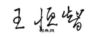 駱恆光王恆智草書個性簽名怎么寫