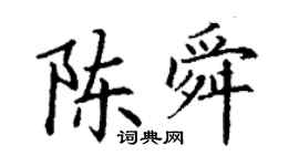 丁謙陳舜楷書個性簽名怎么寫
