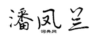 曾慶福潘鳳蘭行書個性簽名怎么寫