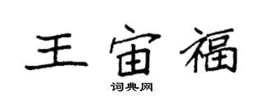 袁強王宙福楷書個性簽名怎么寫