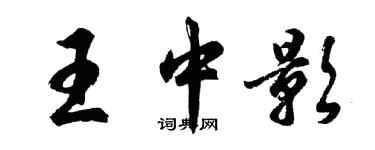 胡問遂王中影行書個性簽名怎么寫