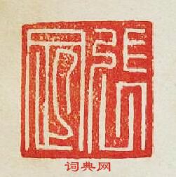 集古印譜的篆刻印章張定