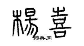 曾慶福楊喜篆書個性簽名怎么寫