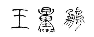 陳聲遠王量鵬篆書個性簽名怎么寫