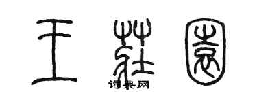 陳墨王莊園篆書個性簽名怎么寫