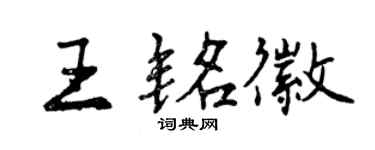 曾慶福王銘徽行書個性簽名怎么寫