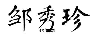 翁闓運鄒秀珍楷書個性簽名怎么寫
