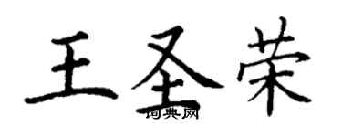 丁謙王聖榮楷書個性簽名怎么寫