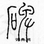 余巨力寫的硬筆篆書碑