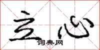 龐中華立心行書怎么寫