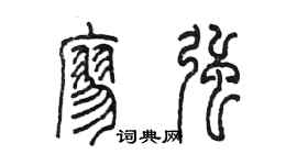 陳墨廖強篆書個性簽名怎么寫