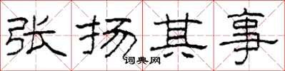 柯春海張揚其事隸書怎么寫
