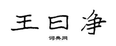 袁強王曰淨楷書個性簽名怎么寫