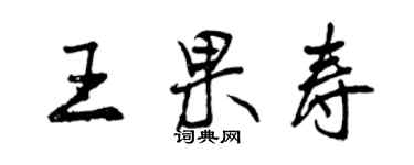 曾慶福王果壽行書個性簽名怎么寫