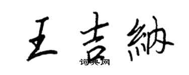 王正良王吉納行書個性簽名怎么寫