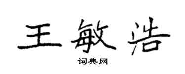 袁強王敏浩楷書個性簽名怎么寫